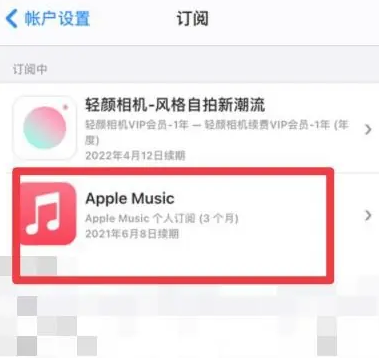 大渡口apple维修店分享Apple Music怎么取消自动收费 