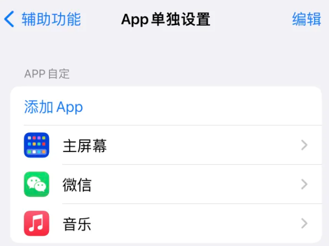 大渡口苹果14服务点分享iPhone14如何单独设置App 