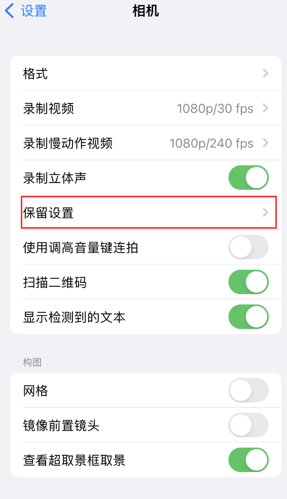 大渡口苹果14维修分享如何在iPhone 14 机型中保留拍照设置 