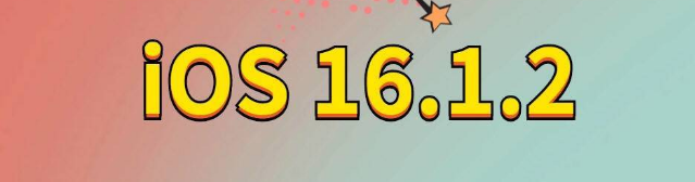 大渡口苹果手机维修分享iOS 16.1.2正式版更新内容及升级方法 