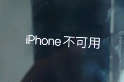 大渡口苹果服务网点分享锁屏界面显示“iPhone 不可用”如何解决 