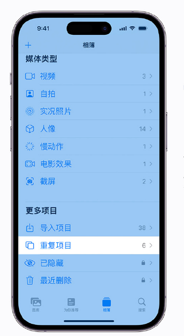 大渡口苹果手机维修分享升级 iOS 16 后无法查看到“重复项目”相簿怎么办 