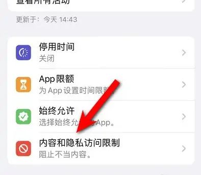 大渡口苹果14维修分享iPhone 14内容和隐私访问限制开启方法 