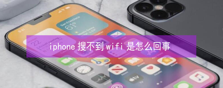 大渡口苹果13维修分享iPhone13搜索不到wifi怎么办 