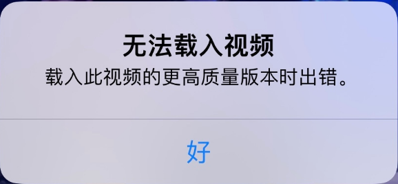 大渡口苹果手机维修分享iPhone 出现提示“无法载入视频”怎么办 