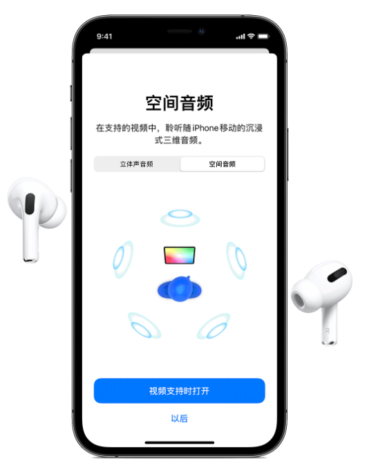 大渡口苹果手机维修分享Airpods Pro空间音频功能有什么用 